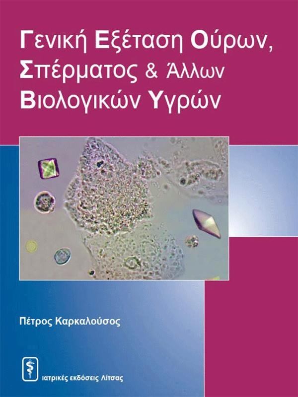 ΓΕΝΙΚΗ ΕΞΕΤΑΣΗ ΟΥΡΩΝ, ΣΠΕΡΜΑΤΟΣ ΚΑΙ ΑΛΛΩΝ ΒΙΟΛΟΓΙΚΩΝ ΥΓΡΩΝ