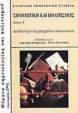 ΣΗΜΕΙΩΤΙΚΗ ΚΑΙ ΠΟΛΙΤΙΣΜΟΣ - ΤΟΜΟΣ: 1