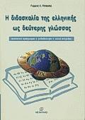 Η ΔΙΔΑΣΚΑΛΙΑ ΤΗΣ ΕΛΛΗΝΙΚΗΣ ΩΣ ΔΕΥΤΕΡΗΣ ΓΛΩΣΣΑΣ