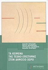 ΤΑ ΚΕΙΜΕΝΑ ΤΗΣ ΤΕΧΝΟ-ΕΠΙΣΤΗΜΗΣ ΣΤΟΝ ΔΗΜΟΣΙΟ ΧΩΡΟ