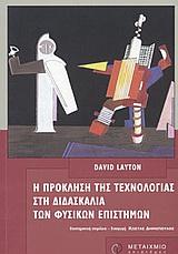 H ΠΡΟΚΛΗΣΗ ΤΗΣ ΤΕΧΝΟΛΟΓΙΑΣ ΣΤΗ ΔΙΔΑΣΚΑΛΙΑ ΤΩΝ ΦΥΣΙΚΩΝ ΕΠΙΣΤΗΜΩΝ