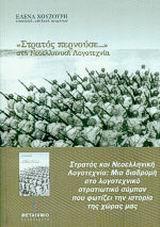 ΣΤΡΑΤΟΣ ΠΕΡΝΟΥΣΕ... ΣΤΗ ΝΕΟΕΛΛΗΝΙΚΗ ΛΟΓΟΤΕΧΝΙΑ