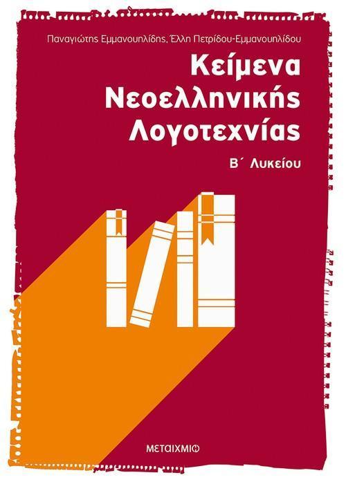 ΚΕΙΜΕΝΑ ΝΕΟΕΛΛΗΝΙΚΗΣ ΛΟΓΟΤΕΧΝΙΑΣ Β΄ ΕΝΙΑΙΟΥ ΛΥΚΕΙΟΥ