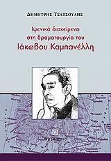 ΙΨΕΝΙΚΑ ΔΙΑΚΕΙΜΕΝΑ ΣΤΗ ΔΡΑΜΑΤΟΥΡΓΙΑ ΤΟΥ ΙΑΚΩΒΟΥ ΚΑΜΠΑΝΕΛΛΗ