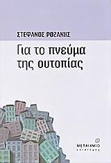 ΓΙΑ ΤΟ ΠΝΕΥΜΑ ΤΗΣ ΟΥΤΟΠΙΑΣ