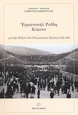 ΕΜΜΑΝΟΥΗΛ ΡΟΙΔΗ ΚΕΙΜΕΝΑ ΓΙΑ ΤΗΝ ΑΘΗΝΑ ΤΩΝ ΟΛΥΜΠΙΑΚΩΝ ΑΓΩΝΩΝ ΤΟΥ 1896