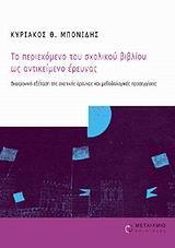 ΤΟ ΠΕΡΙΕΧΟΜΕΝΟ ΤΟΥ ΣΧΟΛΙΚΟΥ ΒΙΒΛΙΟΥ ΩΣ ΑΝΤΙΚΕΙΜΕΝΟ ΕΡΕΥΝΑΣ