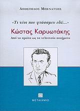 ΚΩΣΤΑΣ ΚΑΡΥΩΤΑΚΗΣ, ΤΙ ΝΕΟΙ ΠΟΥ ΦΤΑΣΑΜΕΝ ΕΔΩ...