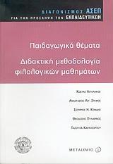 ΠΑΙΔΑΓΩΓΙΚΑ ΘΕΜΑΤΑ, ΔΙΔΑΚΤΙΚΗ ΦΙΛΟΛΟΓΙΚΩΝ ΜΑΘΗΜΑΤΩΝ