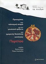 ΠΡΟΣΕΓΓΙΣΕΙΣ ΣΤΗΝ ΠΟΛΙΤΙΣΜΙΚΗ ΙΣΤΟΡΙΑ ΚΑΙ ΣΤΟΝ ΜΟΥΣΕΙΑΚΟ ΟΡΙΖΟΝΤΑ ΜΙΑΣ ΗΜΙΟΡΕΙΝΗΣ ΘΕΣΣΑΛΙΚΗΣ ΚΟΙΝΟΤΗ