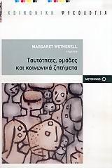 ΤΑΥΤΟΤΗΤΕΣ, ΟΜΑΔΕΣ ΚΑΙ ΚΟΙΝΩΝΙΚΑ ΖΗΤΗΜΑΤΑ