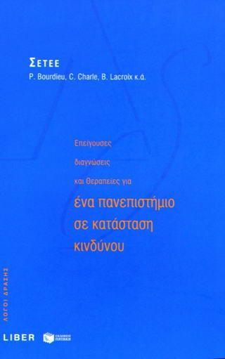 ΕΠΕΙΓΟΥΣΕΣ ΔΙΑΓΝΩΣΕΙΣ ΚΑΙ ΘΕΡΑΠΕΙΕΣ ΓΙΑ ΕΝΑ ΠΑΝΕΠΙΣΤΗΜΙΟ ΣΕ ΚΑΤΑΣΤΑΣΗ ΚΙΝΔΥΝΟΥ