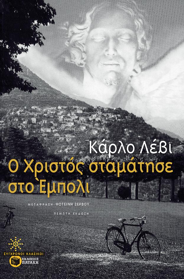 Ο ΧΡΙΣΤΟΣ ΣΤΑΜΑΤΗΣΕ ΣΤΟ ΕΜΠΟΛΙ