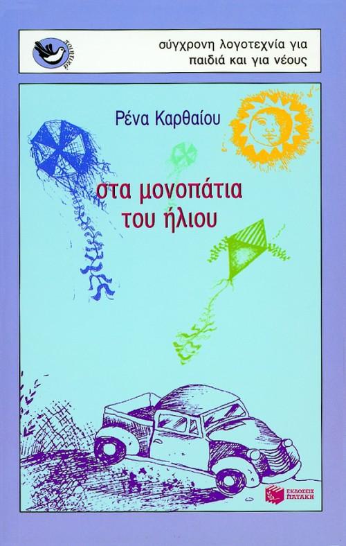 ΣΤΑ ΜΟΝΟΠΑΤΙΑ ΤΟΥ ΗΛΙΟΥ