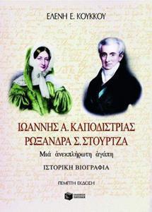 ΙΩΑΝΝΗΣ Α. ΚΑΠΟΔΙΣΤΡΙΑΣ, ΡΩΞΑΝΗ Σ. ΣΤΟΥΡΤΖΑ