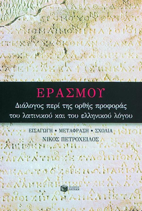 ΔΙΑΛΟΓΟΣ ΠΕΡΙ ΤΗΣ ΟΡΘΗΣ ΠΡΟΦΟΡΑΣ ΤΟΥ ΛΑΤΙΝΙΚΟΥ ΚΑΙ ΤΟΥ ΕΛΛΗΝΙΚΟΥ ΛΟΓΟΥ