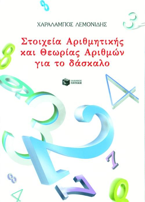 ΣΤΟΙΧΕΙΑ ΑΡΙΘΜΗΤΙΚΗΣ & ΘΕΩΡΙΑΣ ΑΡΙΘΜΩΝ ΓΙΑ ΔΑΣΚΑΛΟ