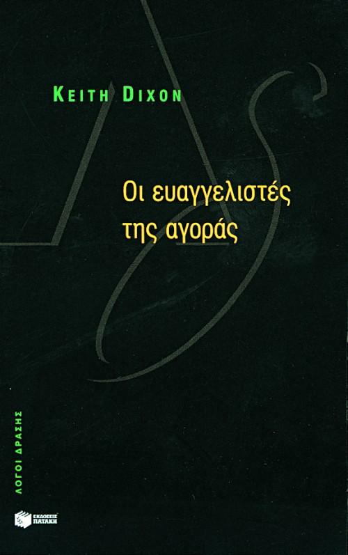 ΟΙ ΕΥΑΓΓΕΛΙΣΤΕΣ ΤΗΣ ΑΓΟΡΑΣ