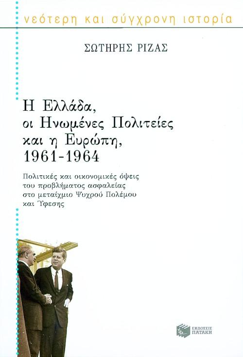 Η ΕΛΛΑΔΑ, ΟΙ ΗΝΩΜΕΝΕΣ ΠΟΛΙΤΕΙΕΣ ΚΑΙ Η ΕΥΡΩΠΗ 1961-1964