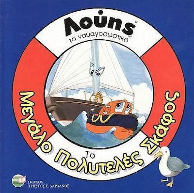 ΤΟ ΜΕΓΑΛΟ ΠΟΛΥΤΕΛΕΣ ΣΚΑΦΟΣ (ΛΟΥΗΣ) (ΔΑΡΔΑΝΟΣ)