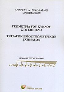 ΓΕΩΜΕΤΡΙΑ ΤΟΥ ΚΥΚΛΟΥ ΣΤΟ ΕΠΙΠΕΔΟ