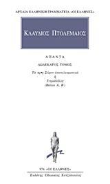 ΚΛΑΥΔΙΟΣ ΠΤΟΛΕΜΑΙΟΣ ΑΠΑΝΤΑ, ΤΟΜΟΣ 12ΟΣ