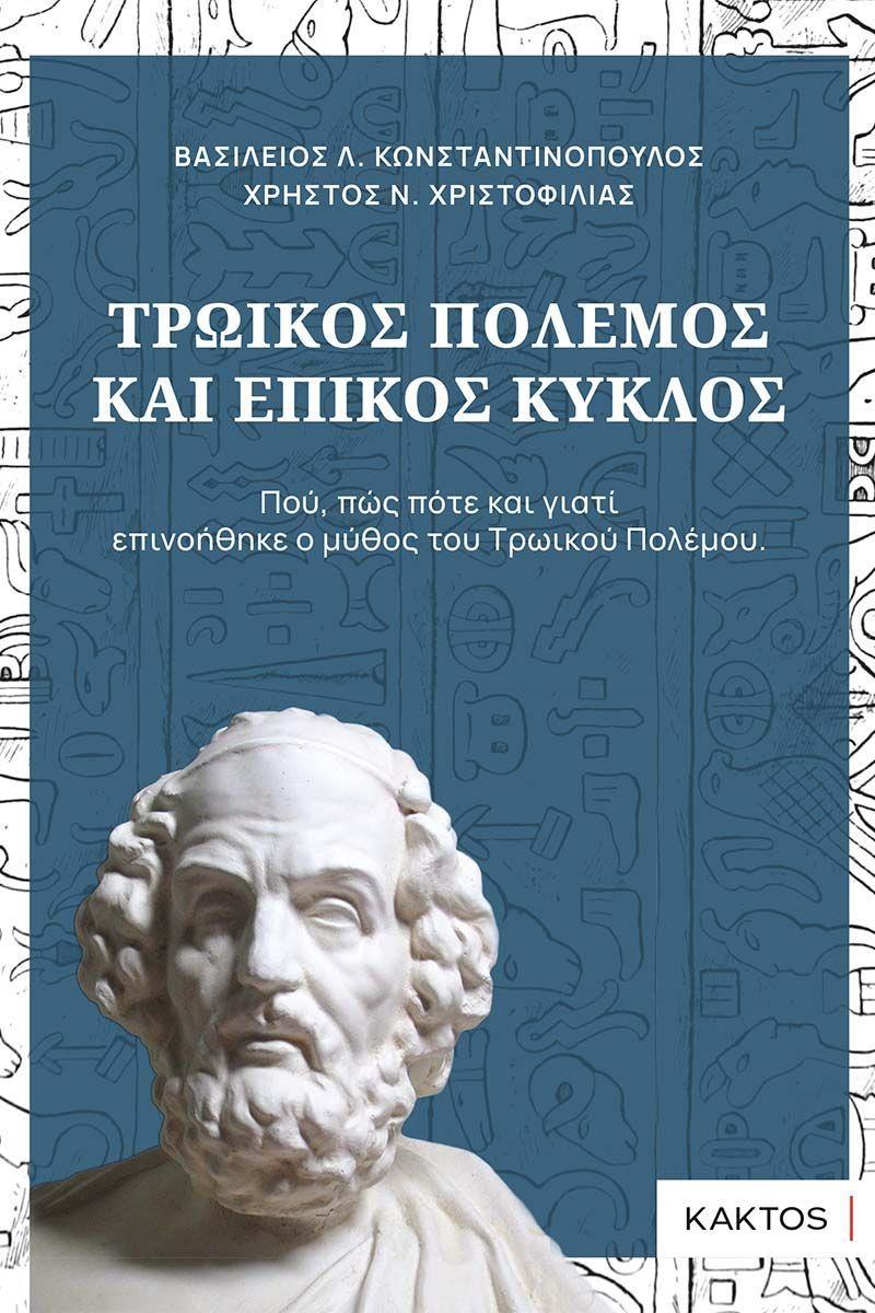 ΤΡΩΙΚΟΣ ΠΟΛΕΜΟΣ ΚΑΙ ΕΠΙΚΟΣ ΚΥΚΛΟΣ