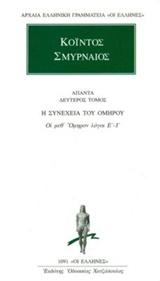 ΚΟΙΝΤΟΣ ΣΜΥΡΝΑΙΟΣ: ΑΠΑΝΤΑ (ΔΕΥΤΕΡΟΣ ΤΟΜΟΣ)