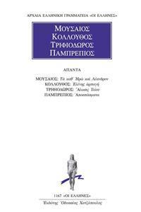 ΜΟΥΣΑΙΟΣ, ΚΟΛΛΟΥΘΟΣ, ΤΡΙΦΙΟΔΩΡΟΣ, ΠΑΜΠΡΕΠΙΟΣ - ΑΠΑΝΤΑ - ΤΑ ΚΑΘ’ ΗΡΩ ΚΑΙ ΛΕΑΝΔΡΟΝ, ΕΛΕΝΗΣ ΑΡΠΑΓΗ, ΑΛΩΣΙΣ ΙΛΙΟΥ, ΑΠΟΣΠΑΣΜΑΤΑ