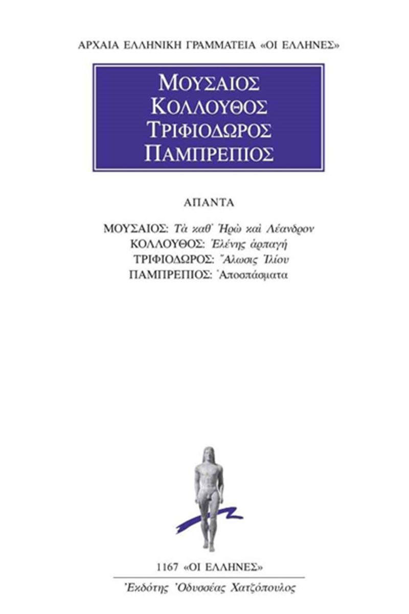 ΜΟΥΣΑΙΟΣ, ΚΟΛΛΟΥΘΟΣ, ΤΡΙΦΙΟΔΩΡΟΣ, ΠΑΜΠΡΕΠΙΟΣ - ΑΠΑΝΤΑ - ΤΑ ΚΑΘ’ ΗΡΩ ΚΑΙ ΛΕΑΝΔΡΟΝ, ΕΛΕΝΗΣ ΑΡΠΑΓΗ, ΑΛΩΣΙΣ ΙΛΙΟΥ, ΑΠΟΣΠΑΣΜΑΤΑ