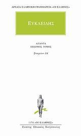 ΕΥΚΛΕΙΔΗΣ ΑΠΑΝΤΑ ΤΟΜΟΣ 7ΟΣ, ΣΤΟΙΧΕΙΩΝ ΙΑ'