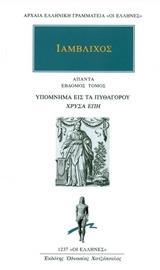 ΑΠΑΝΤΑ 7: ΥΠΟΜΝΗΜΑ ΕΙΣ ΤΑ ΠΥΘΑΓΟΡΟΥ "ΧΡΥΣΑ ΕΠΗ"