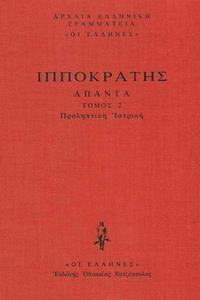 ΙΠΠΟΚΡΑΤΗΣ - ΔΕΜΕΝΟ 2 - ΠΡΟΛΗΠΤΙΚΗ ΙΑΤΡΙΚΗ: ΠΡΟΓΝΩΣΤΙΚΟΝ, ΠΡΟΡΡΗΤΙΚΟΣ Α΄-Β΄, ΚΩΑΚΑΙ ΠΡΟΓΝΩΣΙΕΣ