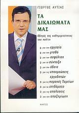 ΤΑ ΔΙΚΑΙΩΜΑΤΑ ΜΑΣ (ΑΥΤΙΑΣ)