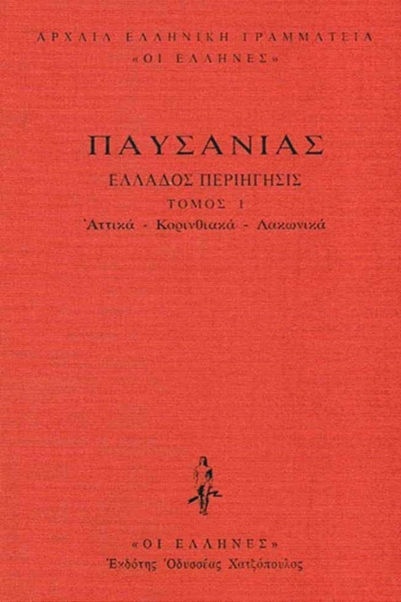 ΠΑΥΣΑΝΙΑΣ - ΔΕΜΕΝΟ 1 - ΑΤΤΙΚΑ - ΚΟΡΙΝΘΙΑΚΑ - ΛΑΚΩΝΙΚΑ