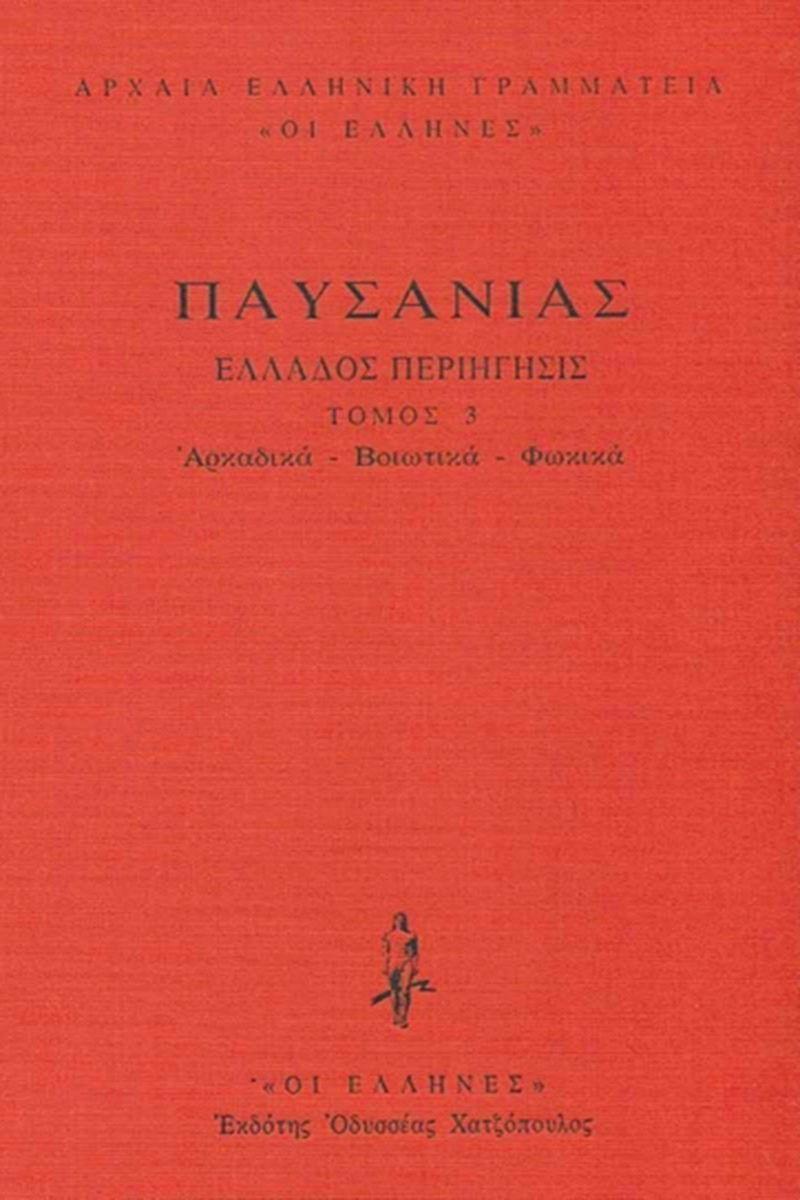 ΠΑΥΣΑΝΙΑΣ - ΔΕΜΕΝΟ 3 - ΑΡΚΑΔΙΚΑ - ΒΟΙΩΤΙΚΑ - ΦΩΚΙΚΑ