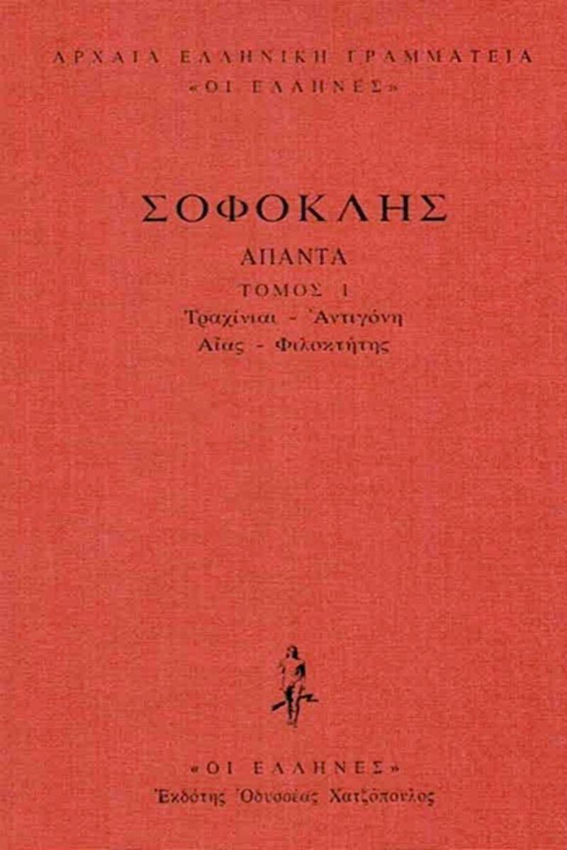 ΣΟΦΟΚΛΗΣ - ΔΕΜΕΝΟ 1 - ΤΡΑΧΙΝΙΑΙ, ΑΝΤΙΓΟΝΗ, ΑΙΑΣ, ΦΙΛΟΚΤΗΤΗΣ