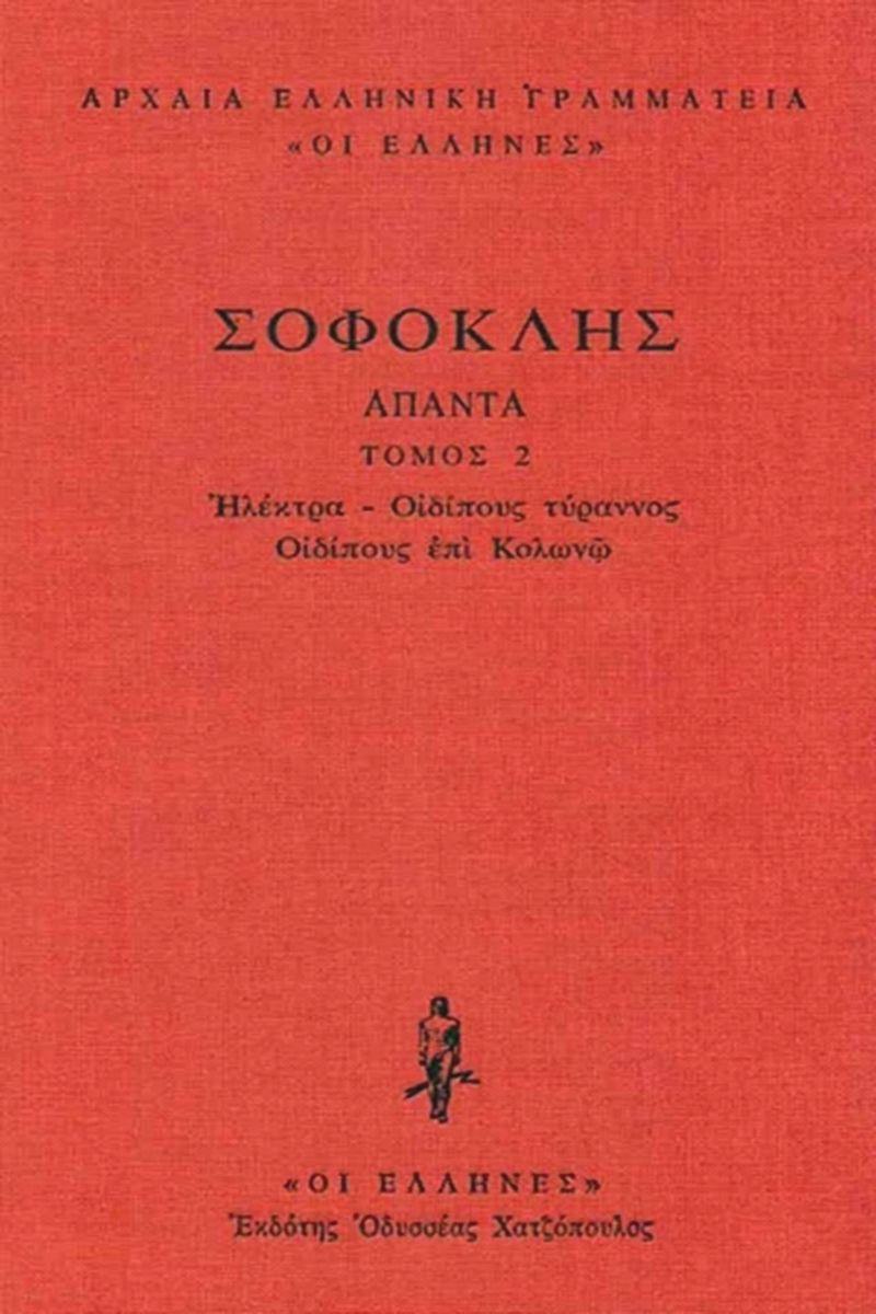 ΣΟΦΟΚΛΗΣ - ΔΕΜΕΝΟ 2 - ΗΛΕΚΤΡΑ, ΟΙΔΙΠΟΥΣ ΤΥΡΑΝΝΟΣ, ΟΙΔΙΠΟΥΣ ΕΠΙ ΚΟΛΩΝΩ