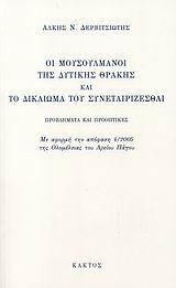 ΟΙ ΜΟΥΣΟΥΛΜΑΝΟΙ ΤΗΣ ΔΥΤΙΚΗΣ ΘΡΑΚΗΣ ΚΑΙ ΤΟ ΔΙΚΑΙΩΜΑ ΤΟΥ ΣΥΝΕΤΑΙΡΙΖΕΣΘΑΙ