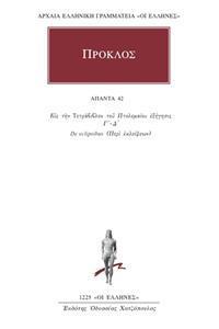 ΠΡΟΚΛΟΣ - ΑΠΑΝΤΑ 42 - ΕΙΣ ΤΗΝ ΤΕΤΡΑΒΙΒΛΟΝ ΤΟΥ ΠΤΟΛΕΜΑΙΟΥ ΕΞΗΓΗΣΙΣ Γ΄-Δ΄, DE ECLIPSIBUS (ΠΕΡΙ ΕΚΛΕΙΨΕΩΝ)