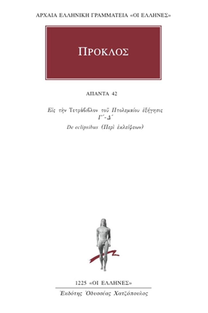 ΠΡΟΚΛΟΣ - ΑΠΑΝΤΑ 42 - ΕΙΣ ΤΗΝ ΤΕΤΡΑΒΙΒΛΟΝ ΤΟΥ ΠΤΟΛΕΜΑΙΟΥ ΕΞΗΓΗΣΙΣ Γ΄-Δ΄, DE ECLIPSIBUS (ΠΕΡΙ ΕΚΛΕΙΨΕΩΝ)