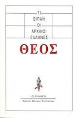 ΤΙ ΕΙΠΑΝ ΟΙ ΑΡΧΑΙΟΙ ΕΛΛΗΝΕΣ: ΘΕΟΣ - ΤΟΜΟΣ: 1