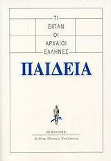 ΤΙ ΕΙΠΑΝ ΟΙ ΑΡΧΑΙΟΙ ΕΛΛΗΝΕΣ, ΠΑΙΔΕΙΑ