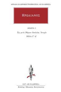 ΗΡΩΔΙΑΝΟΣ - ΑΠΑΝΤΑ 2 - ΤΗΣ ΜΕΤΑ ΜΑΡΚΟΝ ΒΑΣΙΛΕΙΑΣ ΙΣΤΟΡΙΑ Γ΄-Δ΄