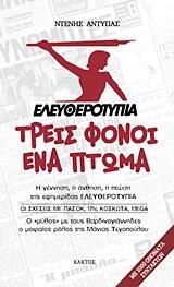 ΕΛΕΥΘΕΡΟΤΥΠΙΑ: ΤΡΕΙΣ ΦΟΝΟΙ, ΕΝΑ ΠΤΩΜΑ