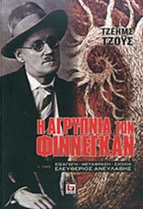 Η "ΑΓΡΥΠΝΙΑ ΤΩΝ ΦΙΝΝΕΓΚΑΝ" ΤΟΥ ΤΖ. ΤΖΟΥΣ