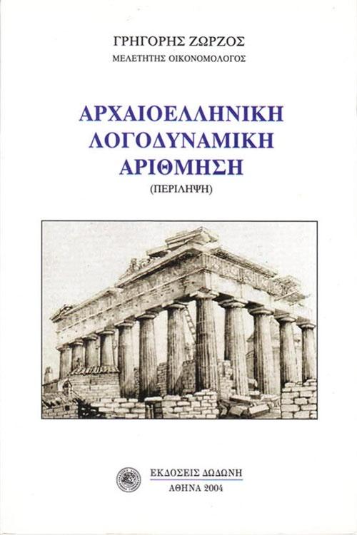 ΑΡΧΑΙΟΕΛΛΗΝΙΚΗ ΛΟΓΟΔΥΝΑΜΙΚΗ ΑΡΙΘΜΗΣΗ