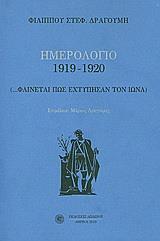 ΗΜΕΡΟΛΟΓΙΟ 1919-1920