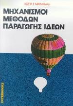 ΜΗΧΑΝΙΣΜΟΙ ΜΕΘΟΔΩΝ ΠΑΡΑΓΩΓΗΣ ΙΔΕΩΝ