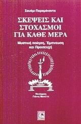 ΣΚΕΨΕΙΣ ΚΑΙ ΣΤΟΧΑΣΜΟΙ ΓΙΑ ΚΑΘΕ ΜΕΡΑ